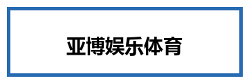 亚博娱乐体育